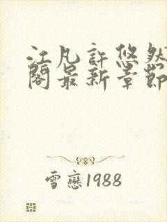 江凡许悠然笔趣阁最新章节更新