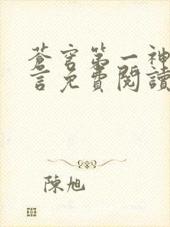 苍穹第一神功景言免费阅读