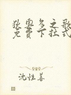 狄奥多之歌漫画免费下拉式六漫画