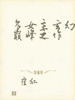 多女主玄幻小说巅峰之作