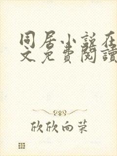 同居小说在线全文免费阅读笔趣阁无弹窗封面