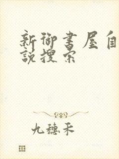 新御书屋自由小说搜索