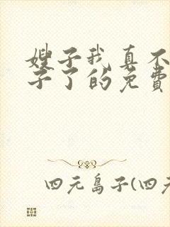 嫂子我真不是傻子了的免费阅读