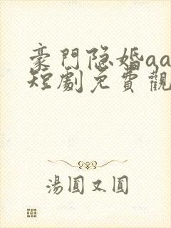 豪门隐婚aa制短剧免费观看大结局