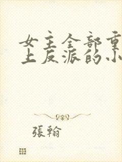 女主全部重生爱上反派的小说