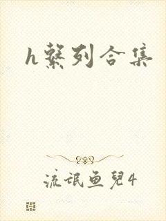 h系列合集