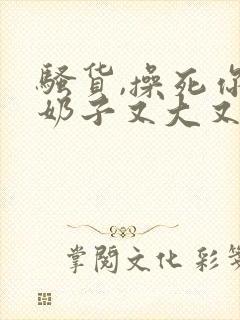 骚货,操死你,奶子又大又白