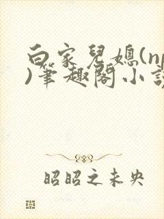 白家儿媳(np)笔趣阁小说周家儿媳妇