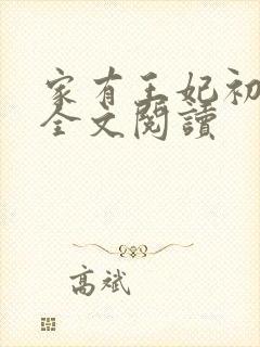 家有王妃初长成全文阅读