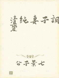 清纯妻子调教改变