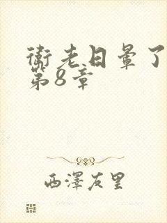 卫老日晕了淑蓉第8章