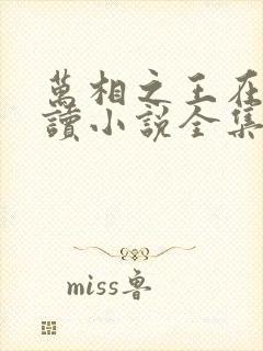 万相之王在线阅读小说全集免费