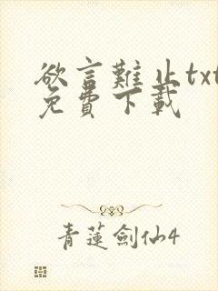 欲言难止txt免费下载