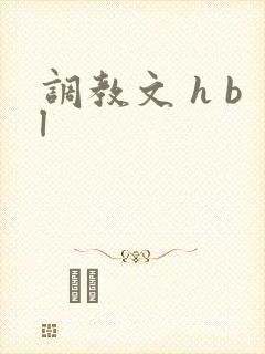 调教文 h bl