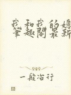 我和我的媳妇儿笔趣阁最新章节封面