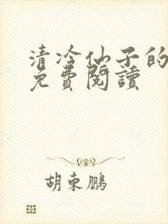 清冷仙子的堕落免费阅读