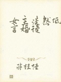 女主淡然低调古言婚后