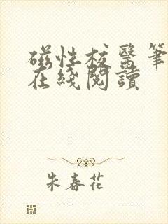 磁性校医笔趣阁在线阅读