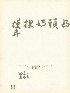 摸捏奶头凸起玩弄封面