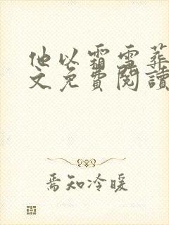 他以霜雪葬我全文免费阅读无弹窗