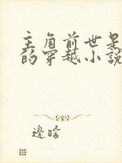 主角前世是杀手的穿越小说