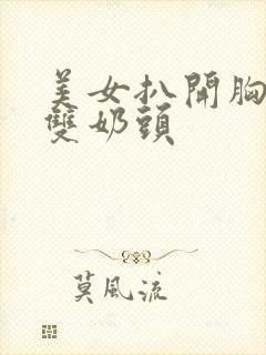 美女扒开胸罩露双奶头封面