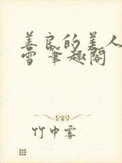 善良的美人慕柔雪 笔趣阁