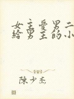 女主爱男二却嫁给男主的小说封面