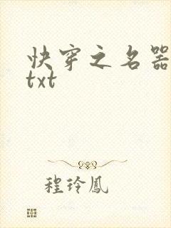 快穿之名器尤物txt