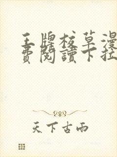 王牌校草漫画免费阅读下拉式快看