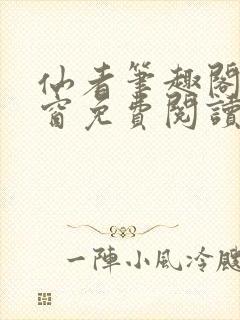 仙者笔趣阁无弹窗免费阅读