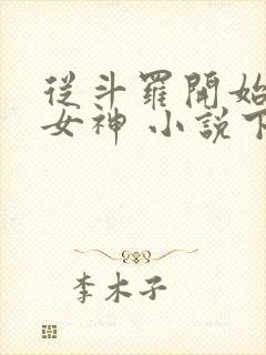 从斗罗开始俘获女神 小说下载txt