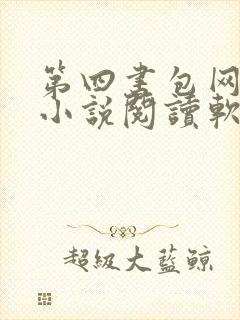 第四书包网辣文小说阅读软件封面