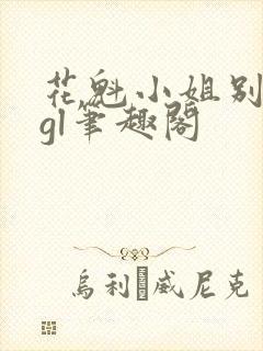 花魁小姐别停下gl笔趣阁