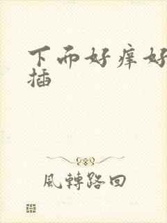 下面好痒好想被插