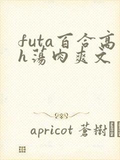 futa百合高h荡肉爽文封面