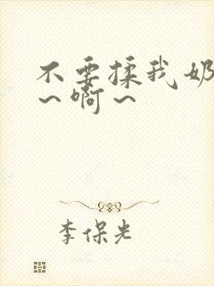 不要揉我奶头嗯～啊～