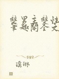 双男主双性父子笔趣阁全文免费阅读