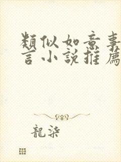 类似如意事的古言小说推荐封面