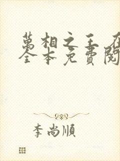 万相之王 在线全本免费阅读