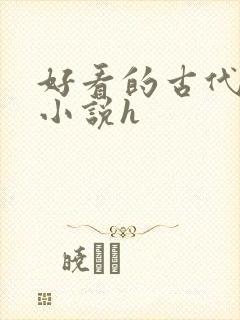 好看的古代言情小说h