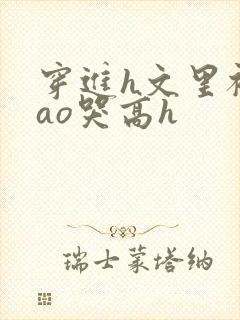 穿进h文里被cao哭高h封面