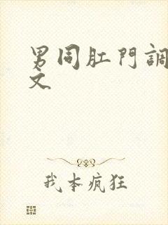 男同肛门调教污文