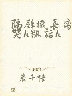 隔壁机长脔到她哭h粗话h封面