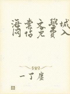 海棠文学城小说网站免费入口在线阅读