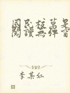 国民校草是女生阅读无弹窗