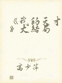 《我的天才女友》大结局