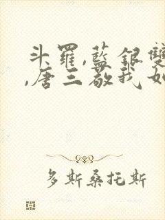 斗罗,蓝银双生,唐三敬我如父