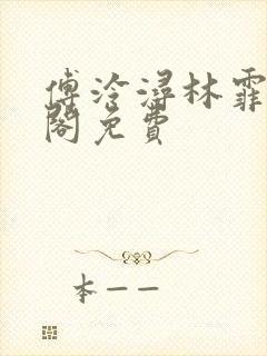 傅泠浔林霏笔趣阁免费