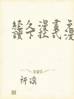 经久漫画免费阅读下拉式漫画免费阅读